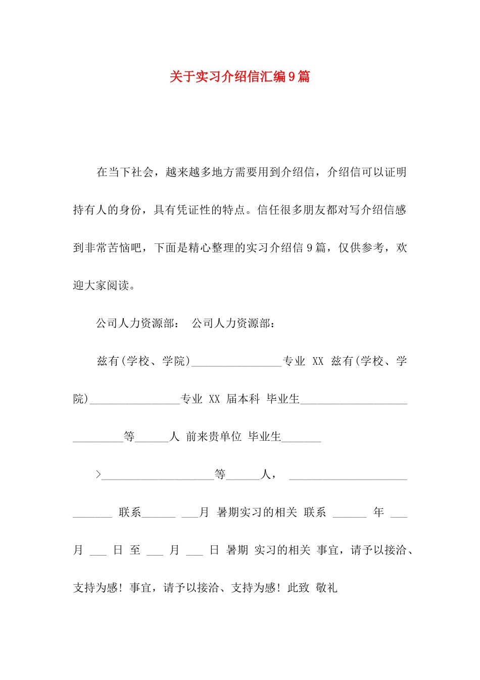 关于实习介绍信汇编9篇_第1页