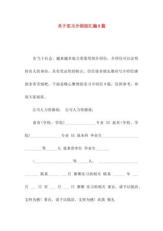 关于实习介绍信汇编9篇
