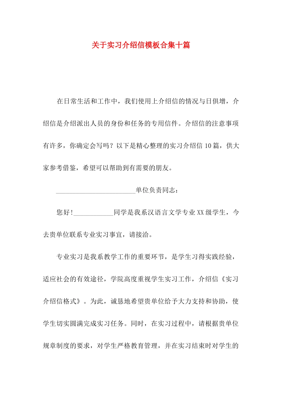 关于实习介绍信模板合集十篇_第1页