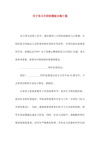 关于实习介绍信模板合集十篇