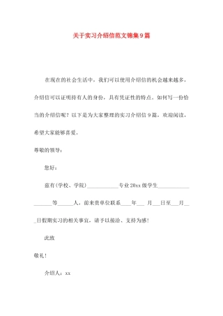 关于实习介绍信范文锦集9篇