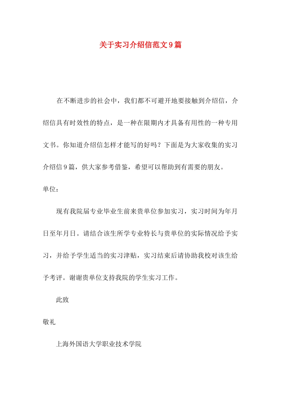 关于实习介绍信范文9篇_第1页