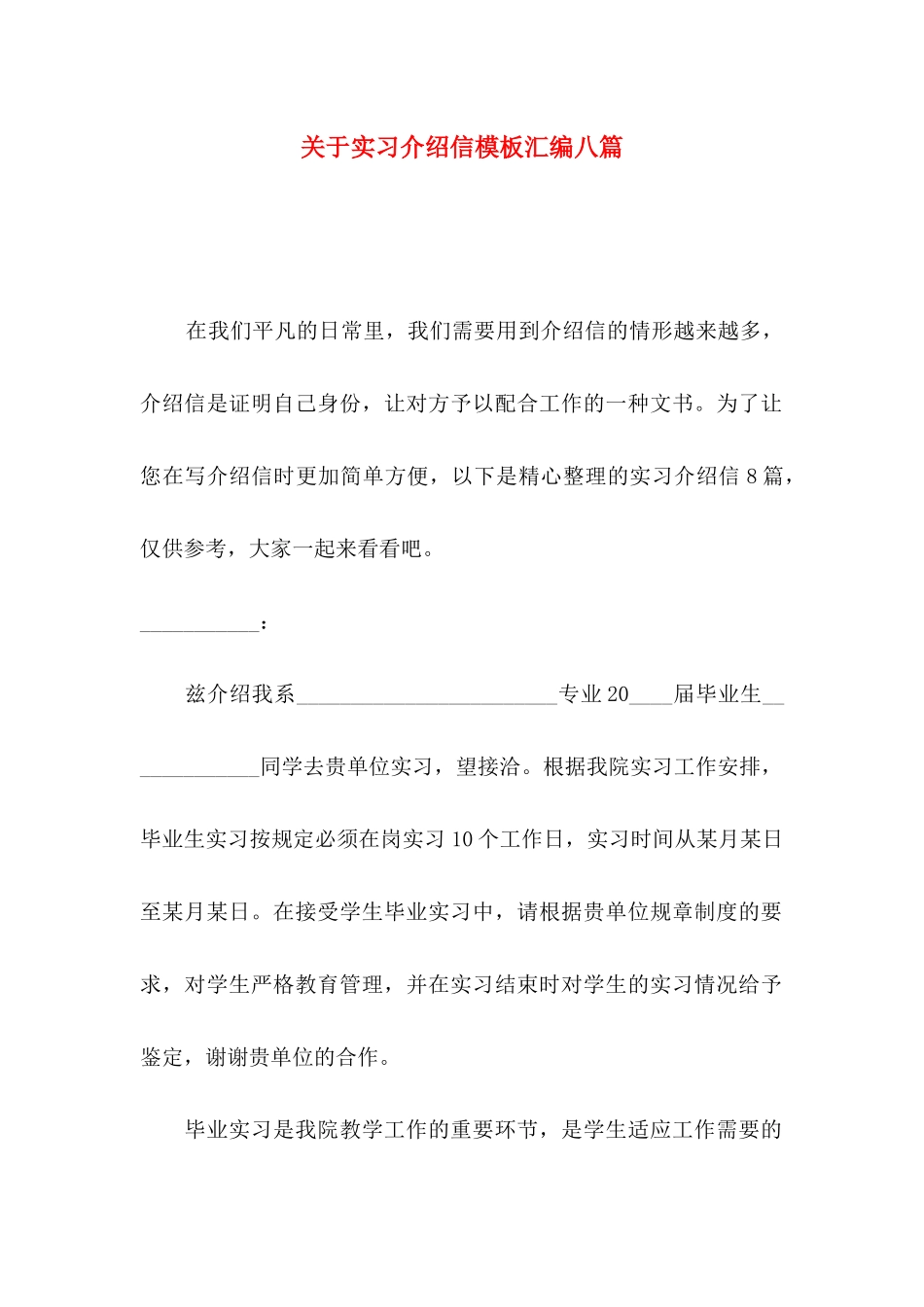 关于实习介绍信模板汇编八篇_第1页