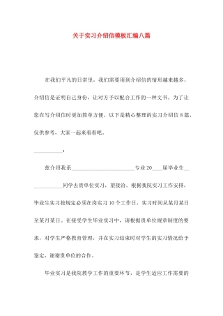 关于实习介绍信模板汇编八篇