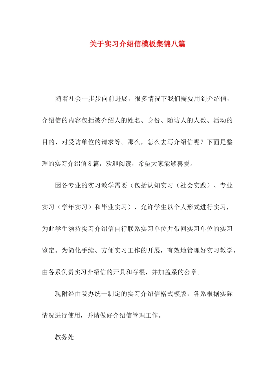 关于实习介绍信模板集锦八篇_第1页