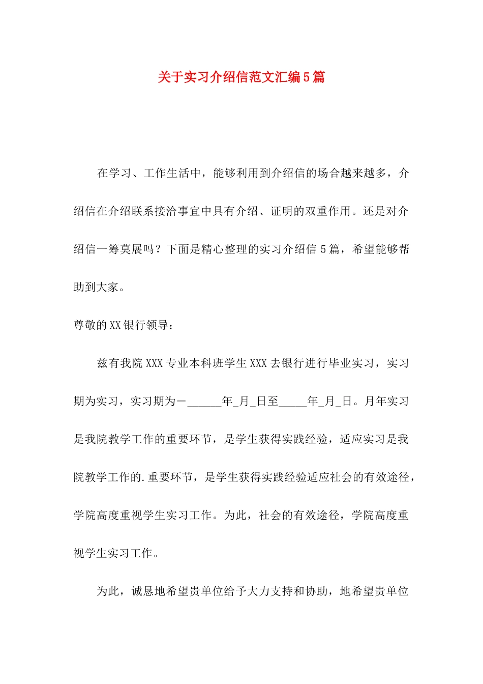 关于实习介绍信范文汇编5篇_第1页