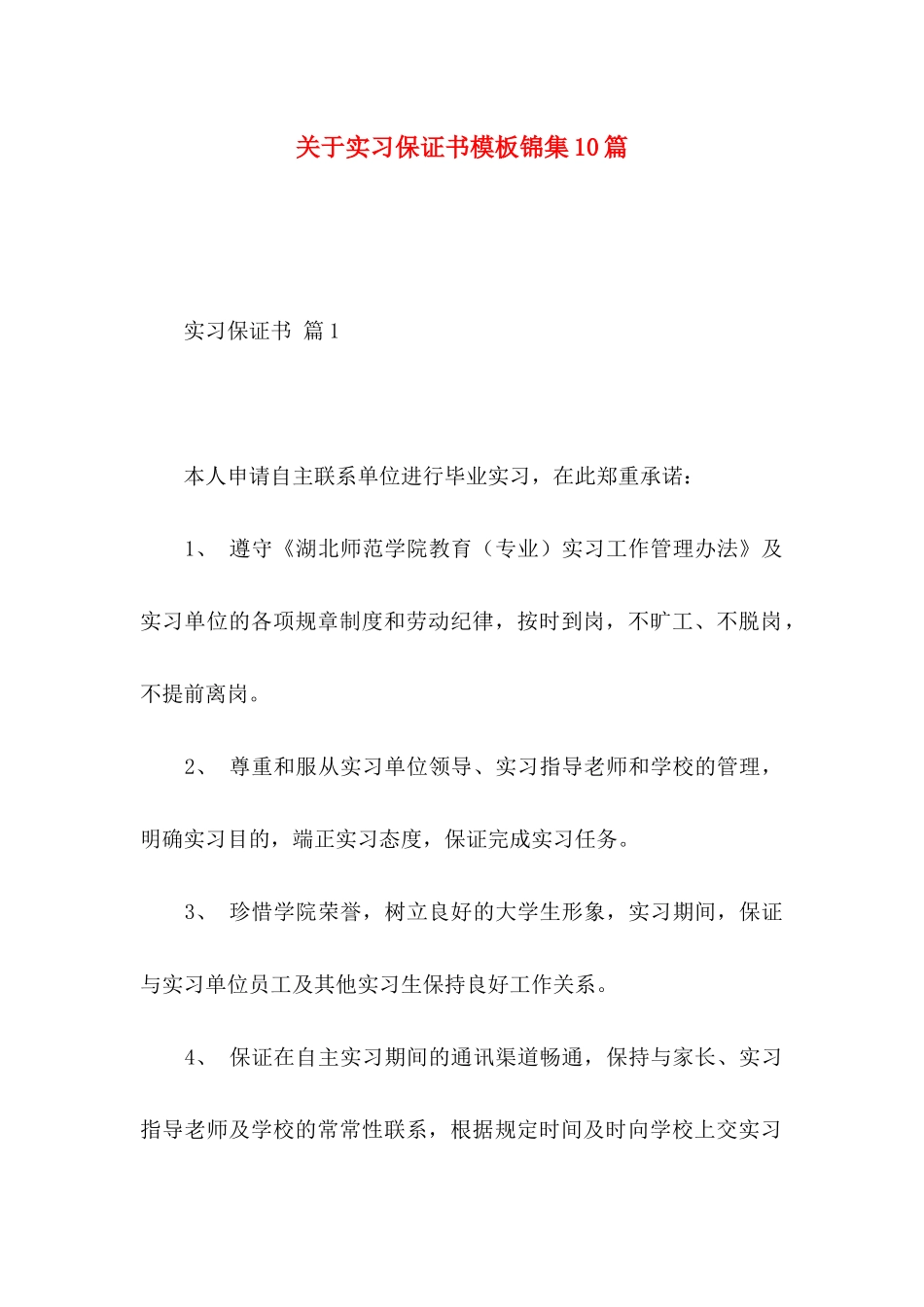 关于实习保证书模板锦集10篇_第1页