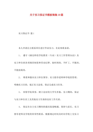 关于实习保证书模板锦集10篇