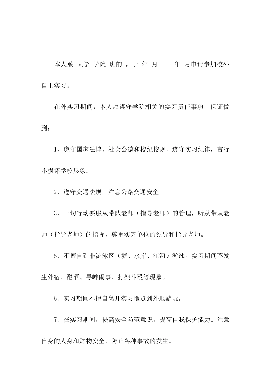 关于实习保证书模板汇总十篇_第2页