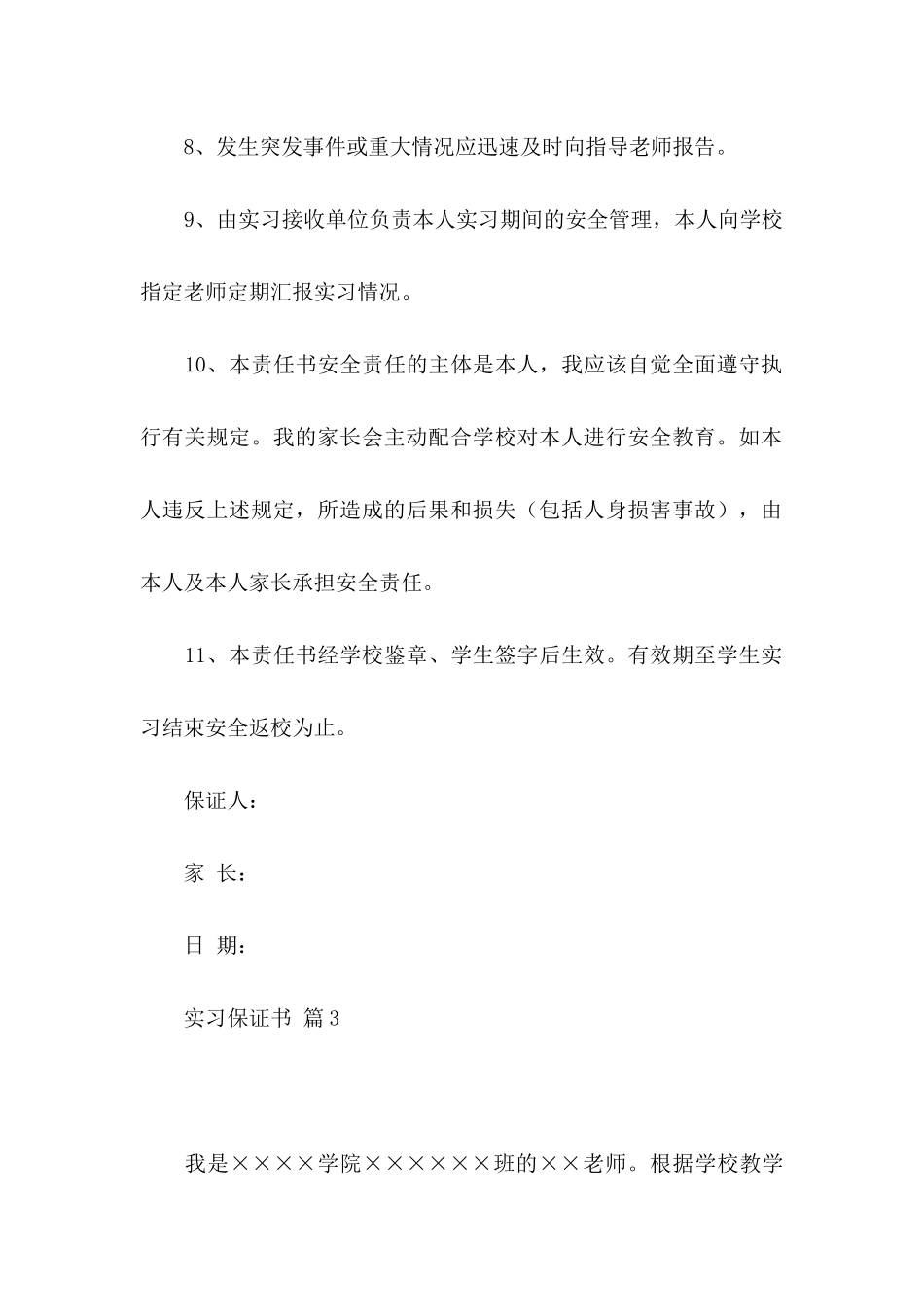 关于实习保证书模板汇总十篇_第3页