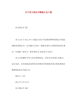 关于实习保证书模板汇总十篇