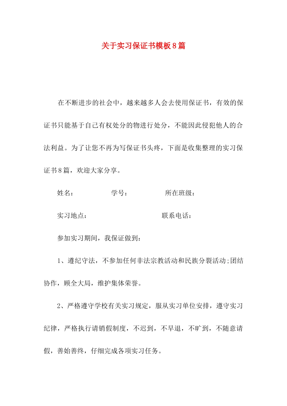 关于实习保证书模板8篇_第1页