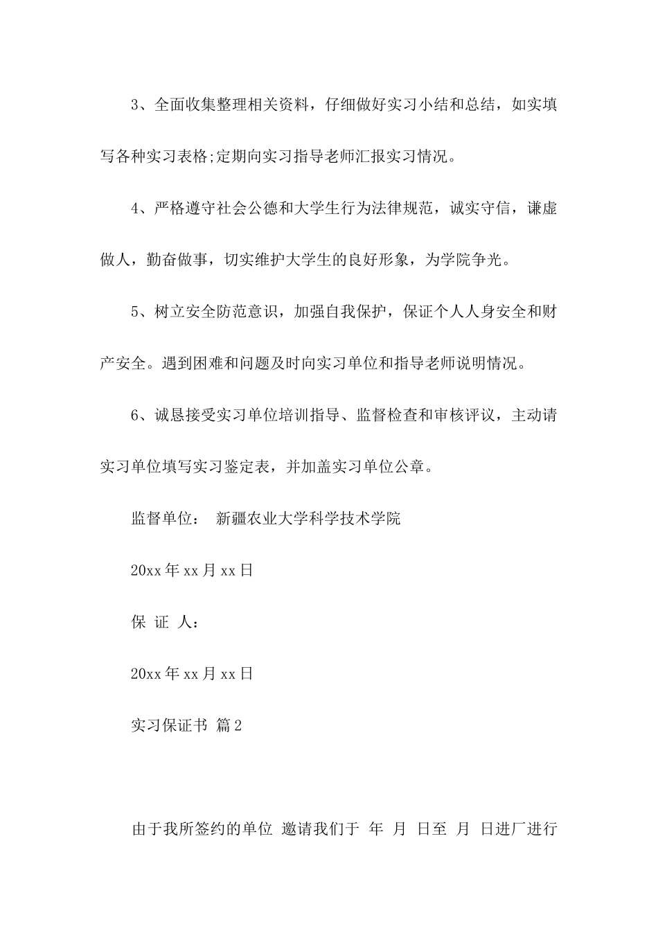关于实习保证书模板8篇_第2页