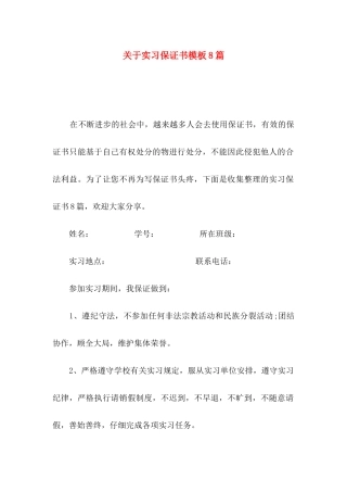 关于实习保证书模板8篇