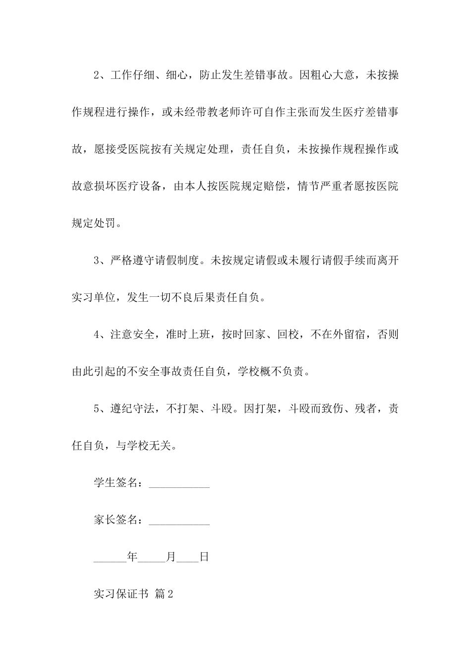 关于实习保证书六篇_第2页