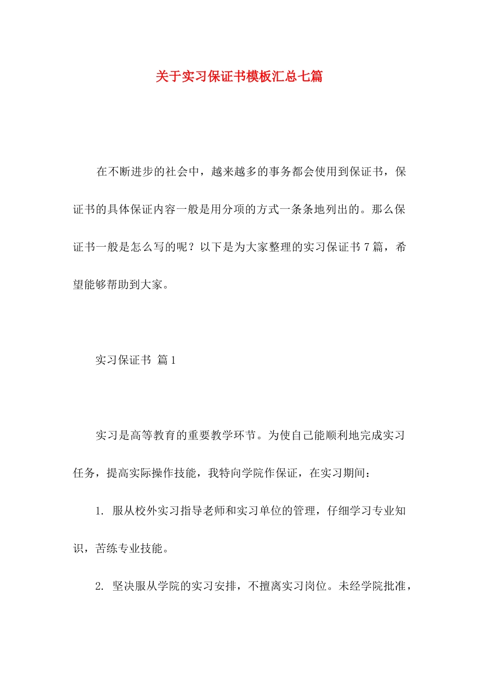 关于实习保证书模板汇总七篇_第1页