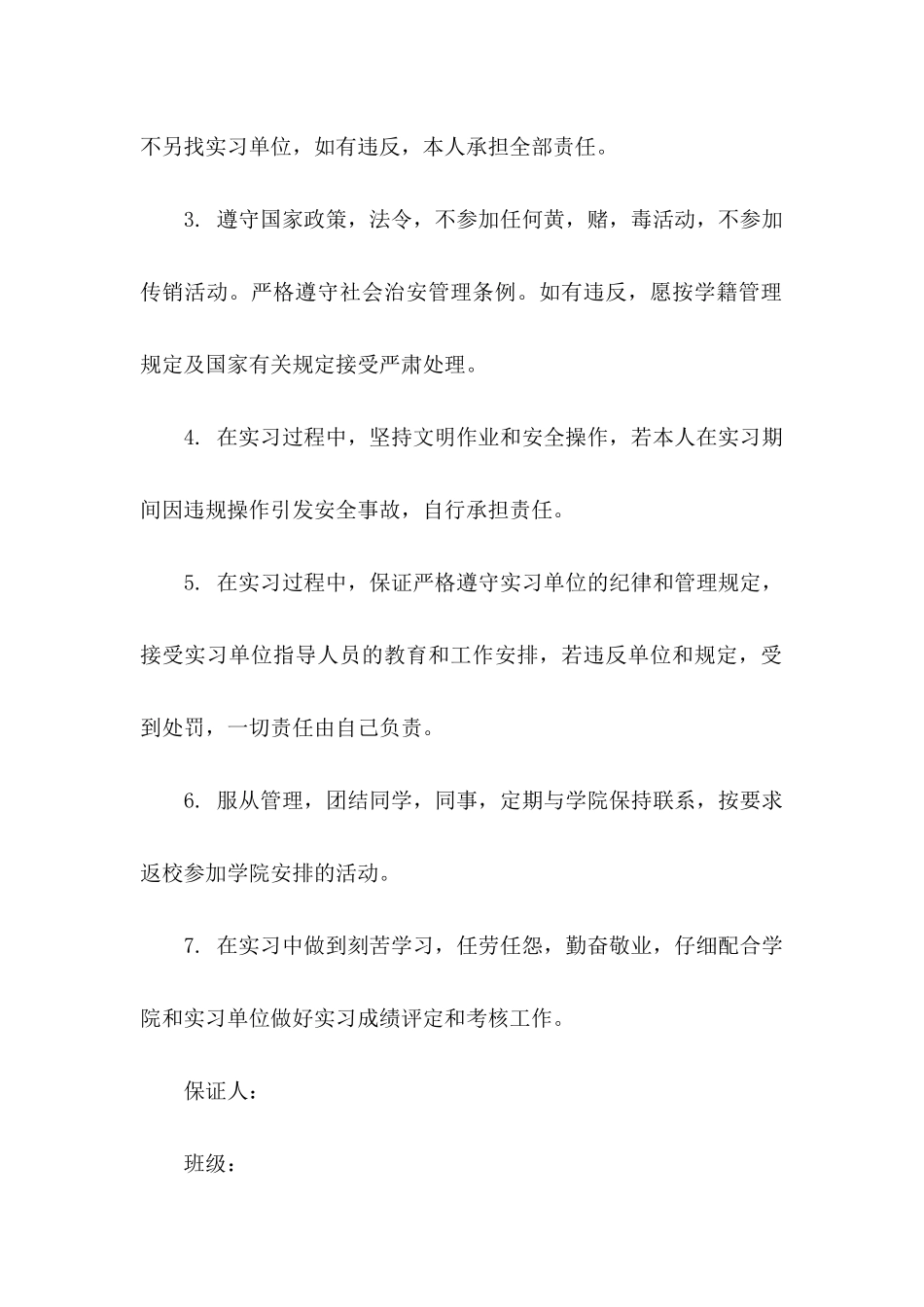 关于实习保证书模板汇总七篇_第2页