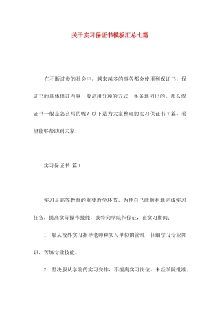 关于实习保证书模板汇总七篇
