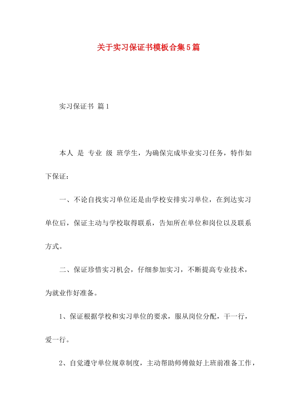 关于实习保证书模板合集5篇_第1页