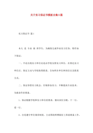 关于实习保证书模板合集5篇