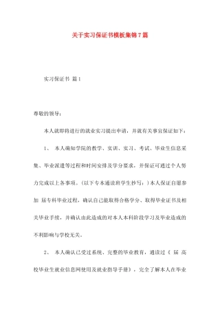 关于实习保证书模板集锦7篇