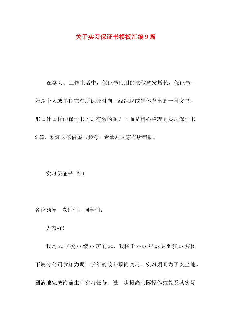 关于实习保证书模板汇编9篇_第1页