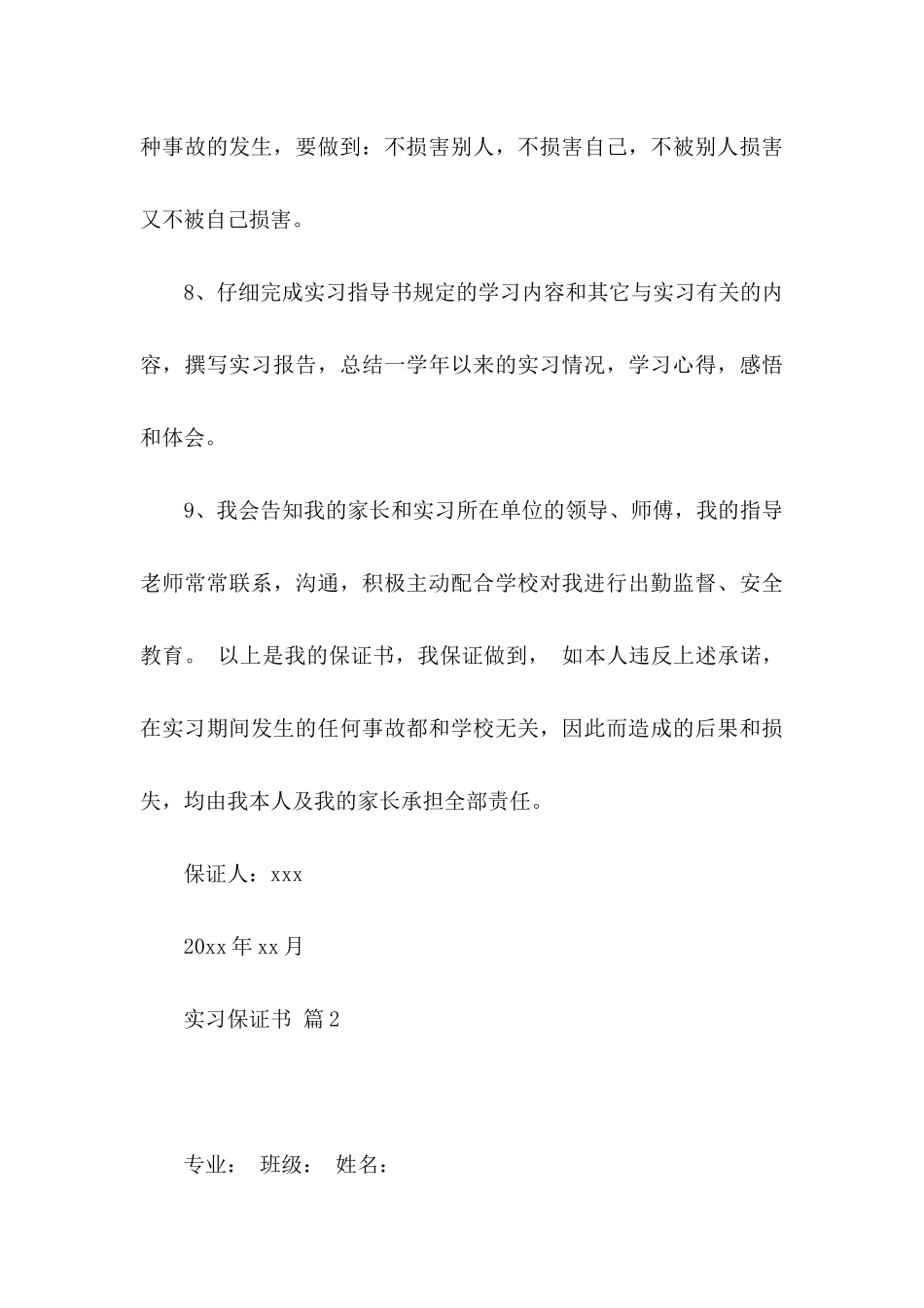 关于实习保证书模板汇编9篇_第3页