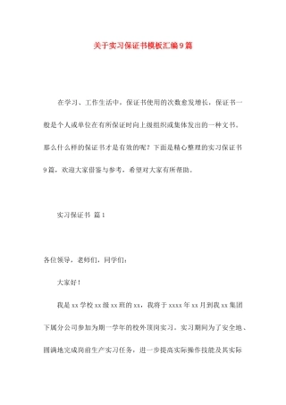 关于实习保证书模板汇编9篇