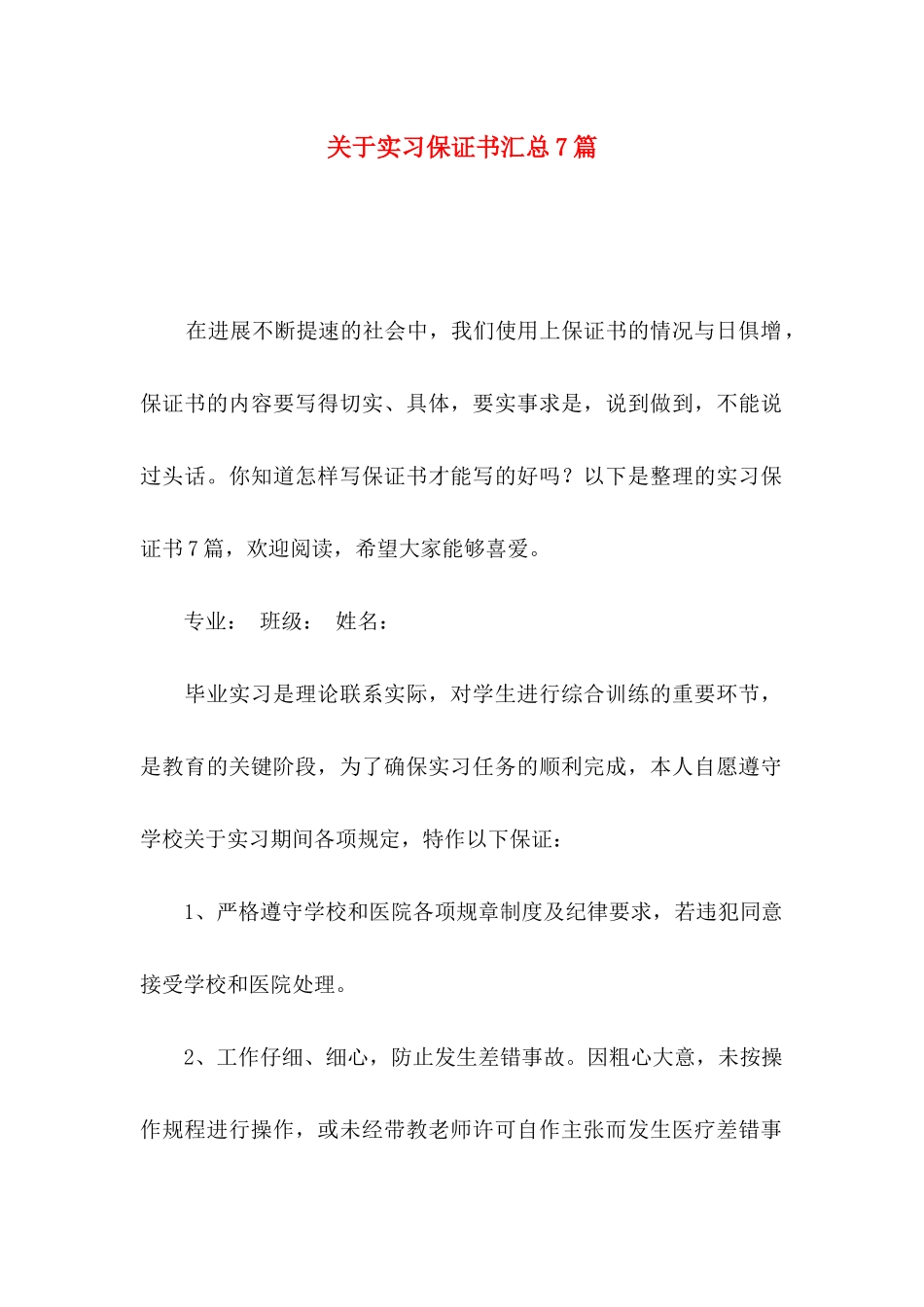 关于实习保证书汇总7篇_第1页