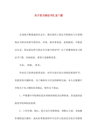 关于实习保证书汇总7篇