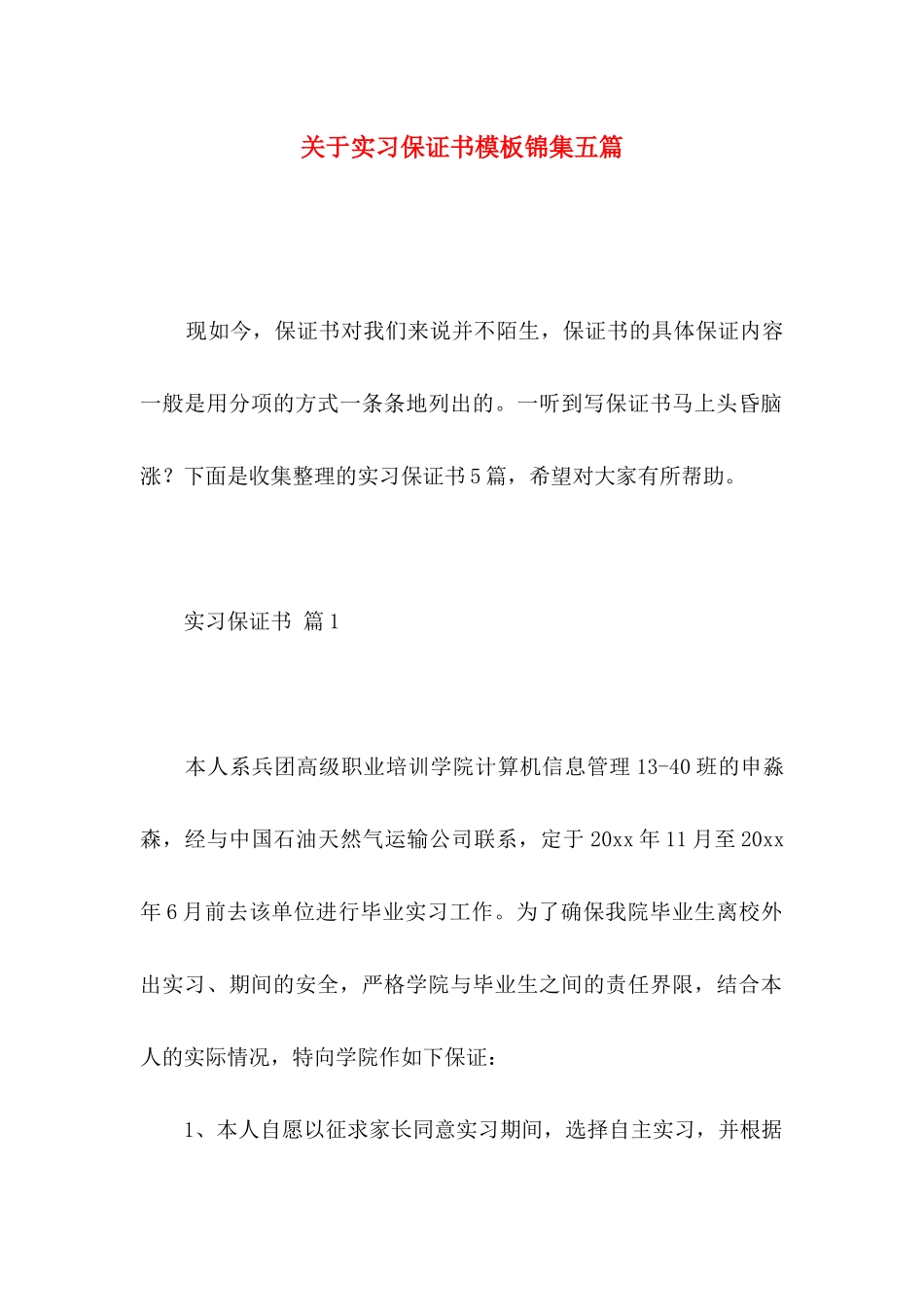 关于实习保证书模板锦集五篇_第1页