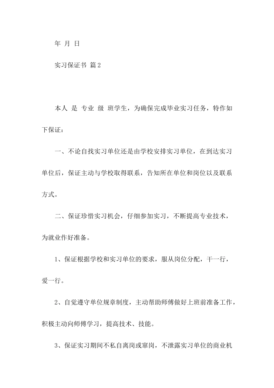 关于实习保证书模板锦集五篇_第3页