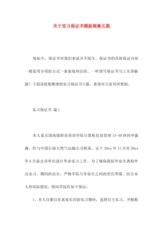 关于实习保证书模板锦集五篇