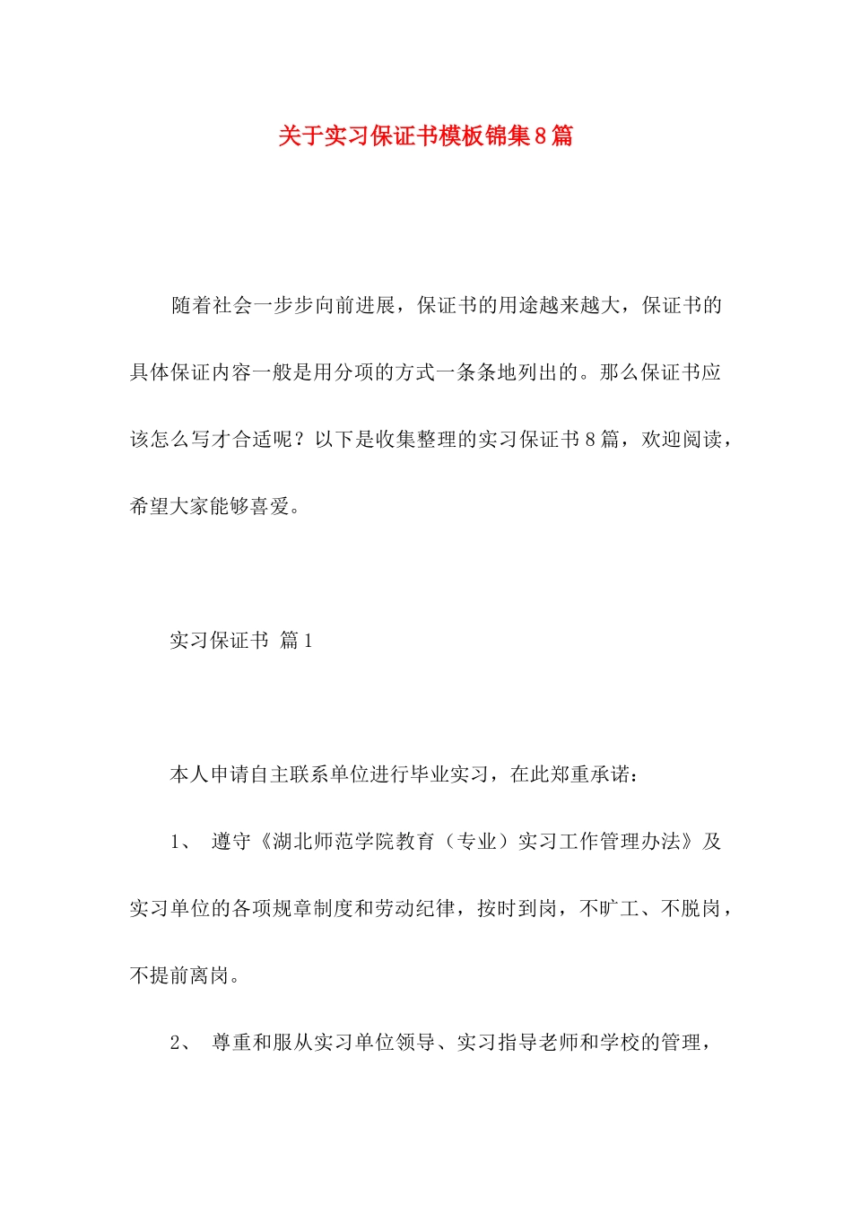 关于实习保证书模板锦集8篇_第1页