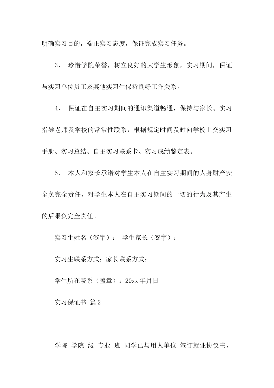 关于实习保证书模板锦集8篇_第2页