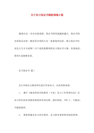 关于实习保证书模板锦集8篇