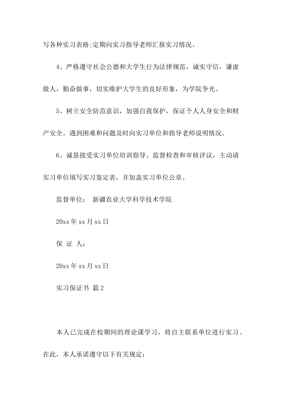 关于实习保证书模板汇编八篇_第2页