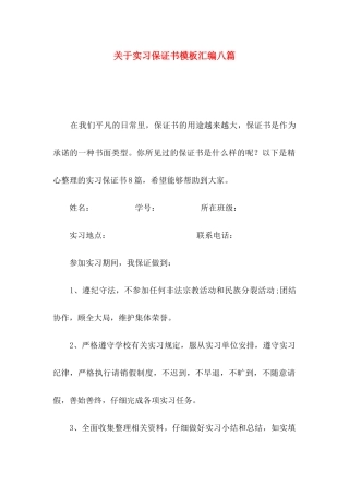 关于实习保证书模板汇编八篇