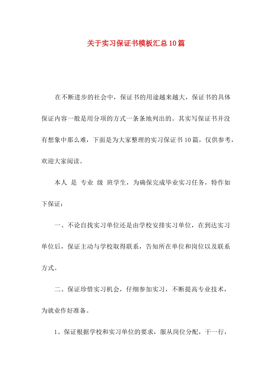 关于实习保证书模板汇总10篇_第1页