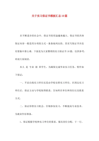 关于实习保证书模板汇总10篇