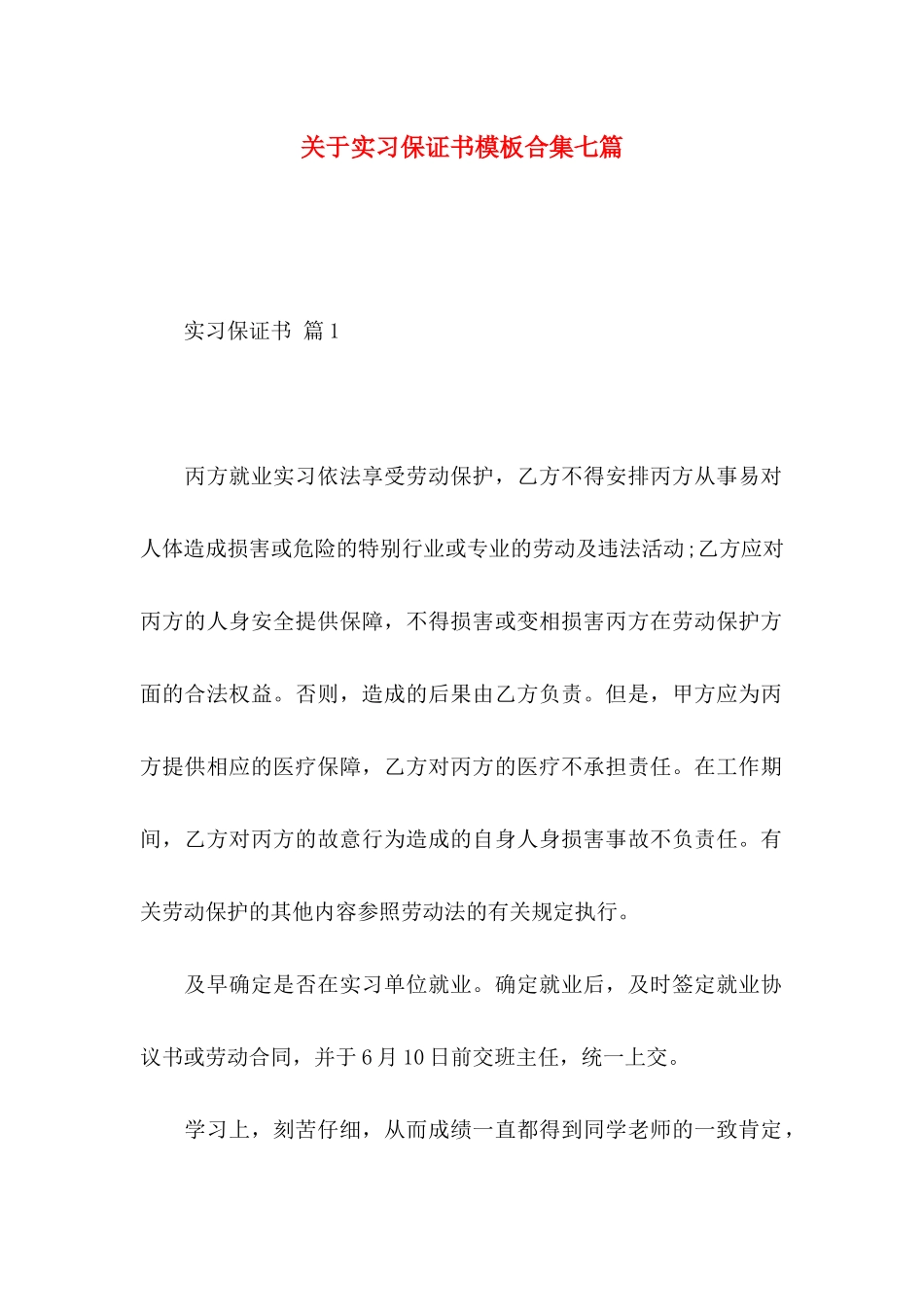 关于实习保证书模板合集七篇_第1页