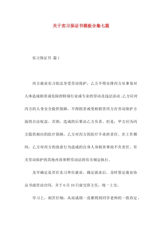 关于实习保证书模板合集七篇