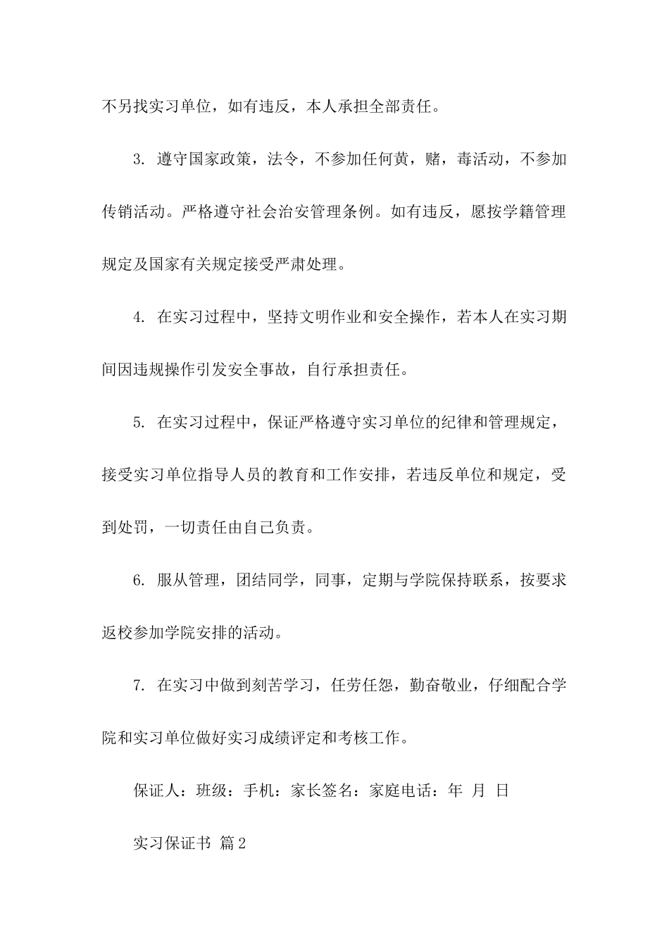 关于实习保证书模板合集8篇_第2页