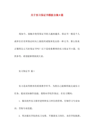 关于实习保证书模板合集8篇