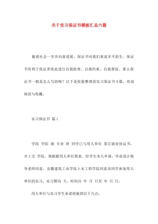关于实习保证书模板汇总六篇
