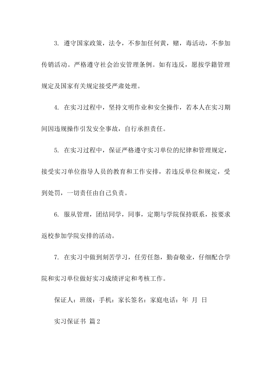 关于实习保证书范文汇编九篇_第2页