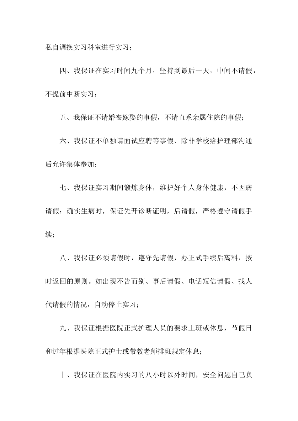 关于实习保证书范文汇编十篇_第2页