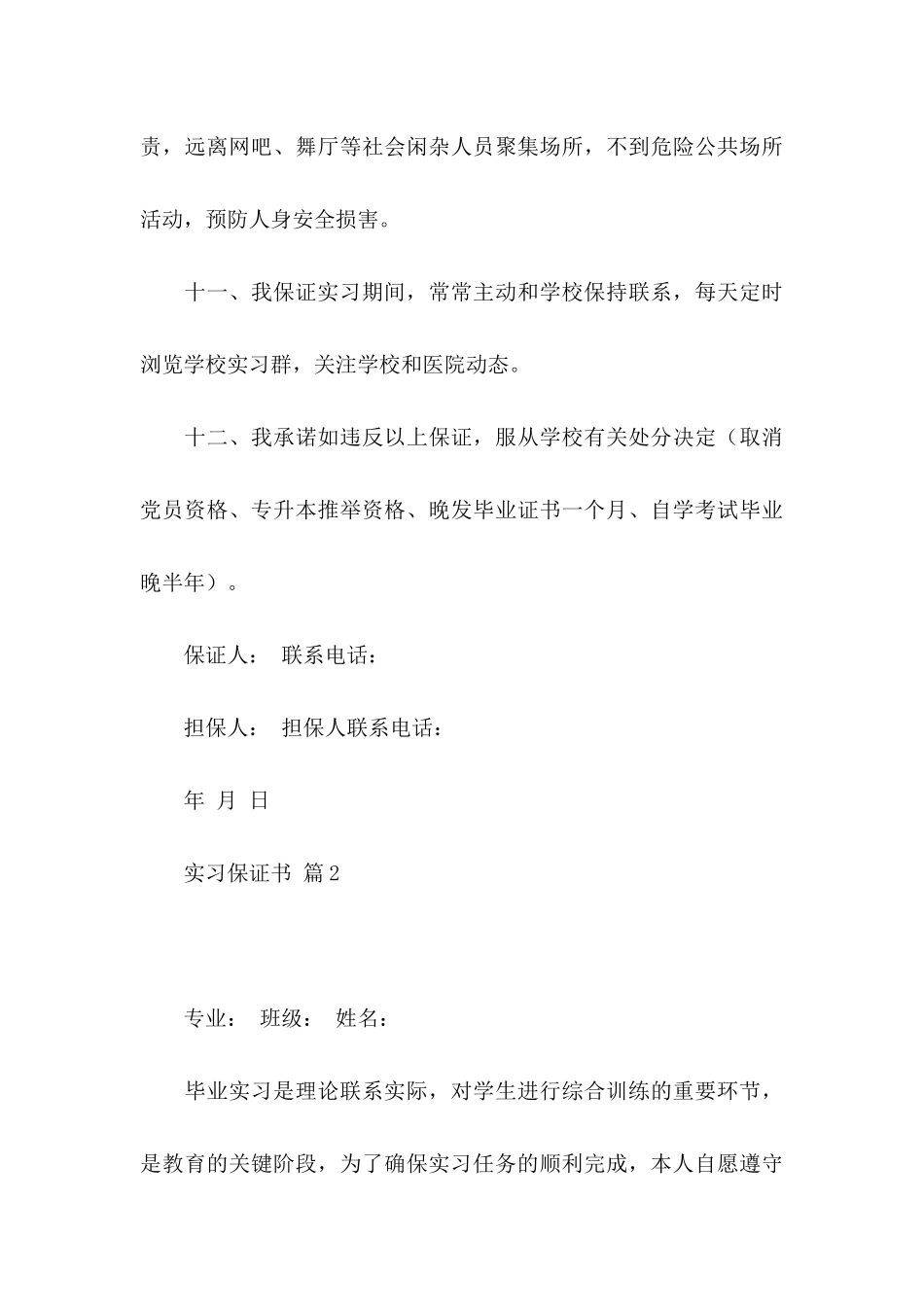 关于实习保证书范文汇编十篇_第3页