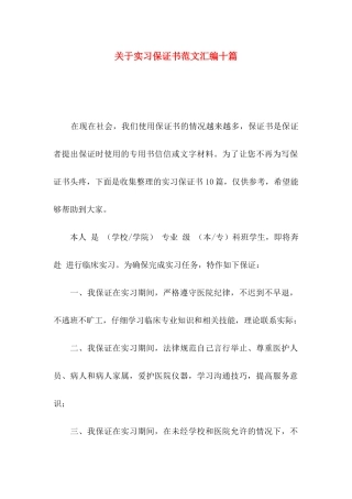 关于实习保证书范文汇编十篇