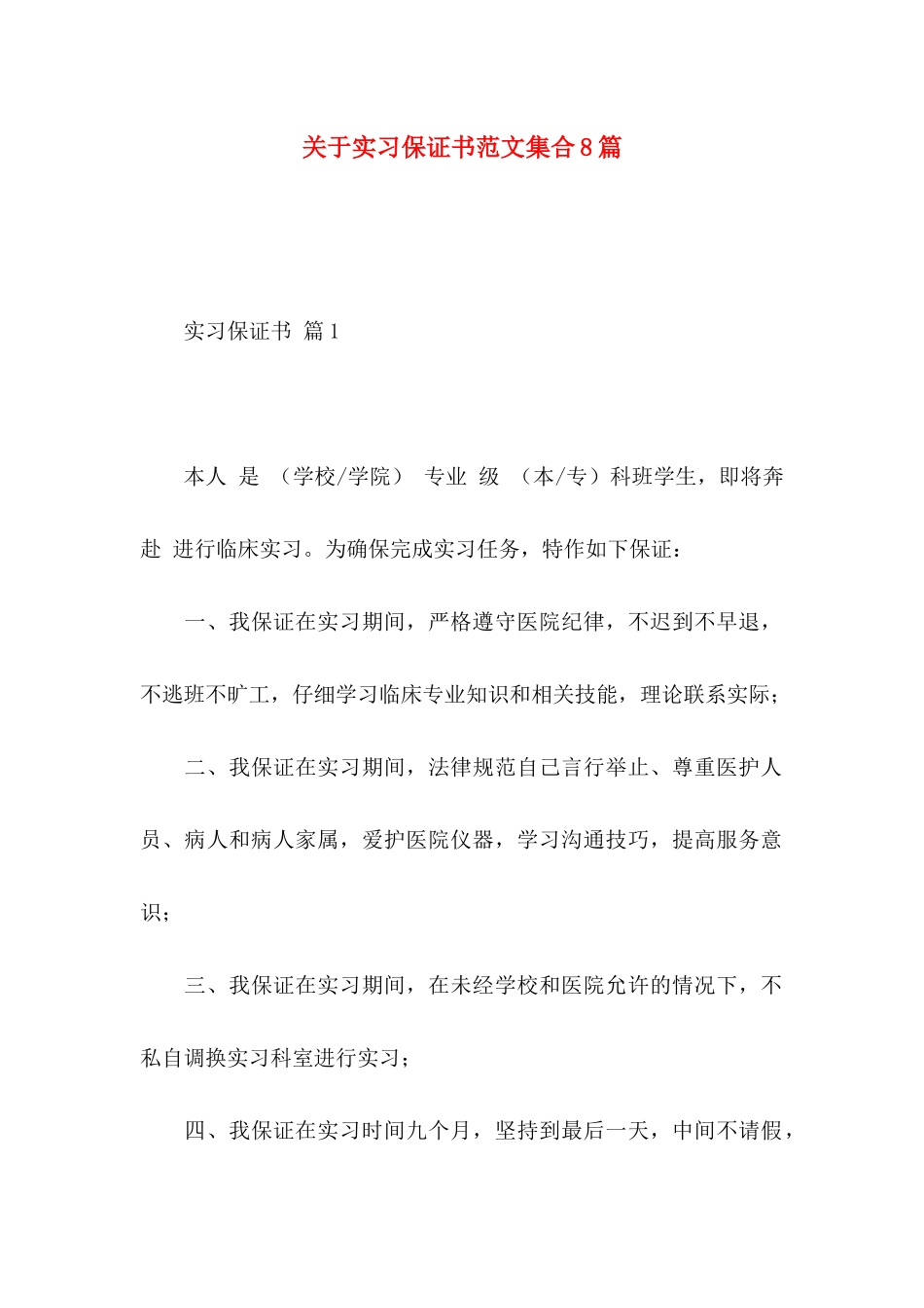 关于实习保证书范文集合8篇_第1页